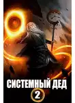Илья Ангел - Системный дед — 2