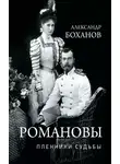  Александр Боханов - Романовы. Пленники судьбы