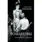 Постер книги Романовы. Пленники судьбы