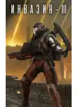 Влад Лей - Инвазия 3