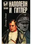 Десмонд Сьюард - Наполеон и Гитлер