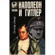 Постер книги Наполеон и Гитлер
