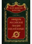  Сергей Волков - Офицеры российской гвардии в Белой борьбе. Том 8