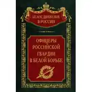 Постер книги Офицеры российской гвардии в Белой борьбе. Том 8