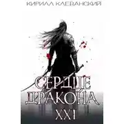 Постер книги Сердце Дракона. Предпоследний том. Часть 1