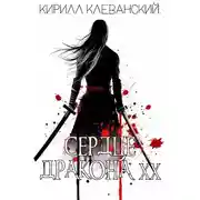 Постер книги Сердце Дракона. Двадцатый том. Часть 1