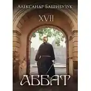 Постер книги XVII. Аббат
