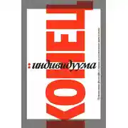 Постер книги Конец индивидуума. Путешествие философа в страну искусственного интеллекта