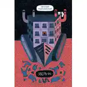 Постер книги Зверь 44