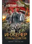 Евгений Панов - Инженер страны Советов
