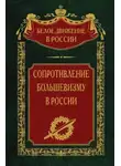  Сергей Волков - Сопротивление большевизму. 1917-1918 гг.