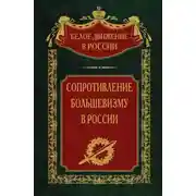 Постер книги Сопротивление большевизму. 1917-1918 гг.