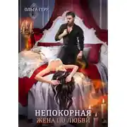 Постер книги Непокорная. Жена по любви