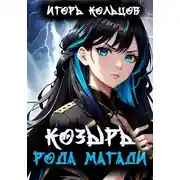 Постер книги Козырь рода Магади