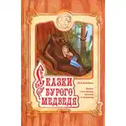 Постер книги Сказки Бурого Медведя