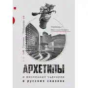 Постер книги Архетипы в русских сказках