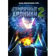 Постер книги Сумрачные хроники-2