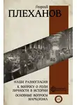 Георгий Плеханов - Наши разногласия. К вопросу о роли личности в истории. Основные вопросы марксизма