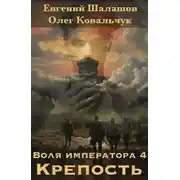 Постер книги Крепость