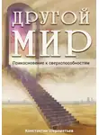 Константин Шереметьев - Другой мир. Прикосновение к сверхспособностям