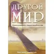 Постер книги Другой мир. Прикосновение к сверхспособностям