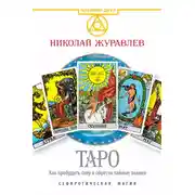 Постер книги Таро. Как пробудить силу и обрести тайные знания. Сефиротическая магия