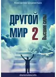 Константин Шереметьев - Другой мир 2. Высшие силы