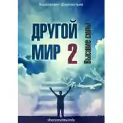 Постер книги Другой мир 2. Высшие силы