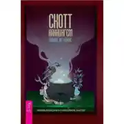 Постер книги Викка на кухне. Энциклопедия кулинарной магии