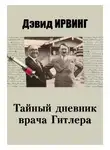 Дэвид Ирвинг - Тайный дневник врача Гитлера