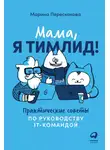 Марина Перескокова - Мама, я тимлид! Практические советы по руководству IT-командой
