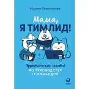 Постер книги Мама, я тимлид! Практические советы по руководству IT-командой