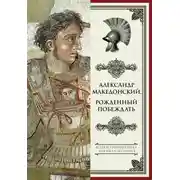 Постер книги Александр Македонский. Рожденный побеждать