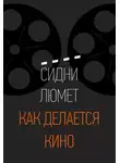 Сидни Люмет - Как делается кино
