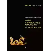 Постер книги Мифы и личностные изменения. Путь к блаженству