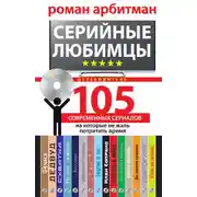 Постер книги Серийные любимцы. 105 современных сериалов, на которые не жаль потратить время