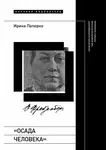 Ирина Паперно - «Осада человека». Записки Ольги Фрейденберг как мифополитическая теория сталинизма