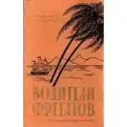Постер книги Водители фрегатов. Книга о великих мореплавателях