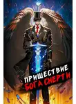 Дмитрий Дорничев - Пришествие бога смерти. Том 8