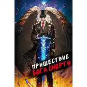 Постер книги Пришествие бога смерти. Том 8
