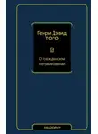 Генри Торо - О гражданском неповиновении (сборник)