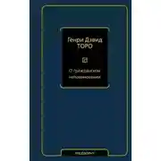 Постер книги О гражданском неповиновении (сборник)