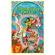 Постер книги Бесконечная книга с рисунками от А до Я