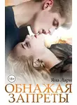 Яна Лари - Обнажая запреты