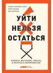 Дина Дзираева - Уйти нельзя остаться. Кризисы, выгорание, смыслы и ресурсы в кинопрофессии