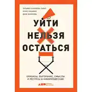 Постер книги Уйти нельзя остаться. Кризисы, выгорание, смыслы и ресурсы в кинопрофессии