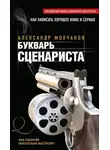 Александр Молчанов - Букварь сценариста. Как написать интересное кино и телесериал