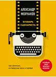 Александр Молчанов - Букварь сценариста. Как написать интересное кино и сериал