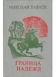 Николай Павлов - Граница надежд