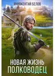 Иннокентий Белов - Новая жизнь. Полководец